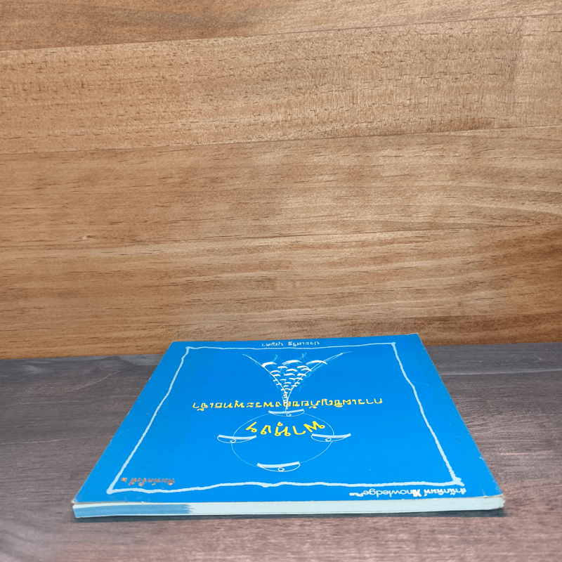 พาหุงฯ การเผชิญภัยของพระพุทธเจ้า - ประเสริฐ บุญตา