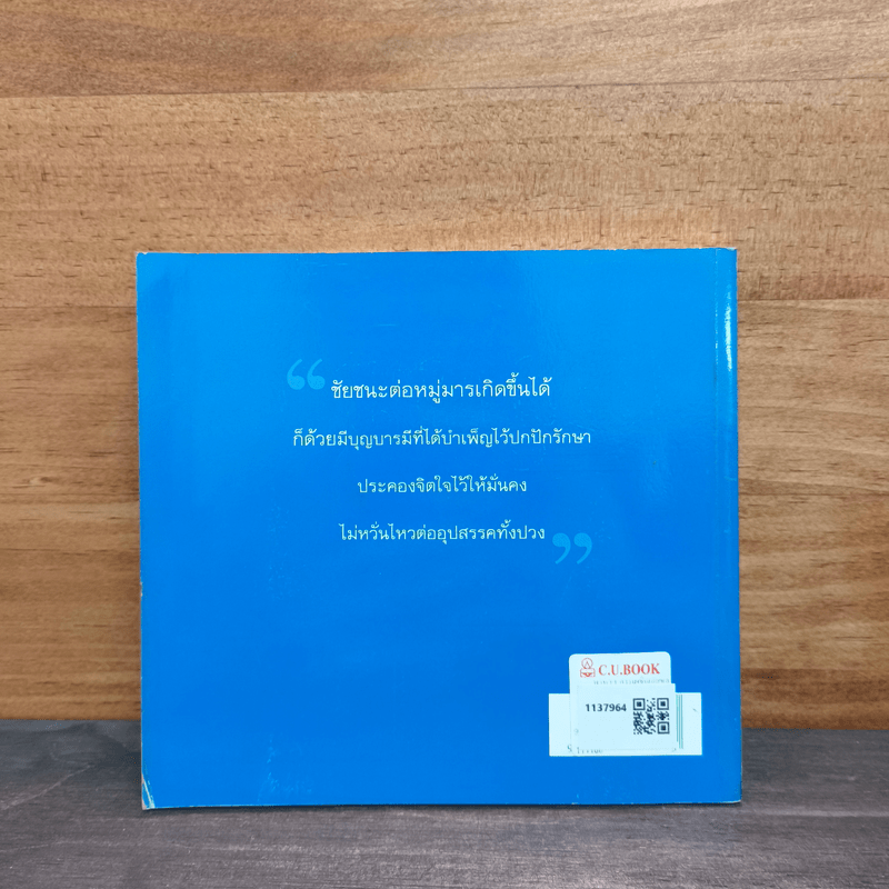 พาหุงฯ การเผชิญภัยของพระพุทธเจ้า - ประเสริฐ บุญตา