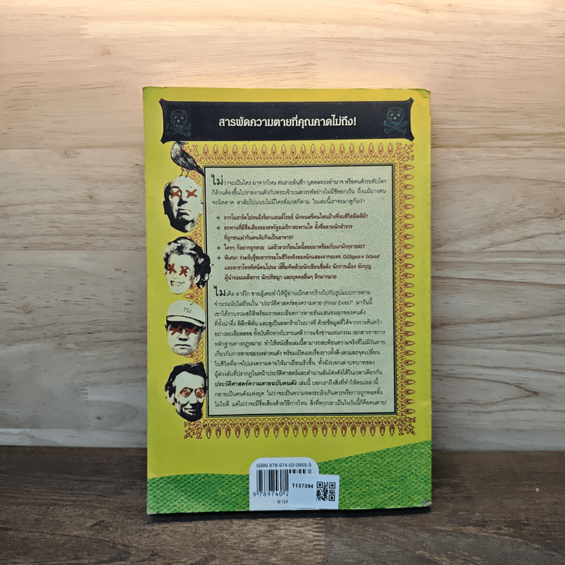 The Portable Obituary ประวัติศาสตร์ความตาย ฉบับคนดัง - นพดล เวชสวัสดิ์