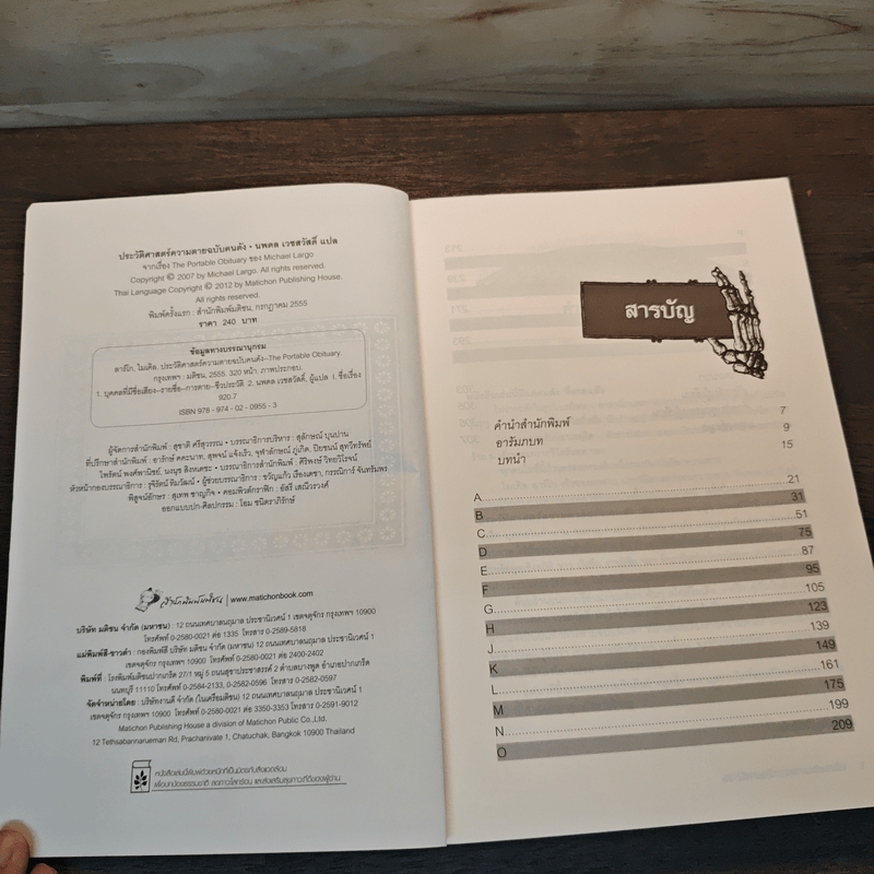 The Portable Obituary ประวัติศาสตร์ความตาย ฉบับคนดัง - นพดล เวชสวัสดิ์