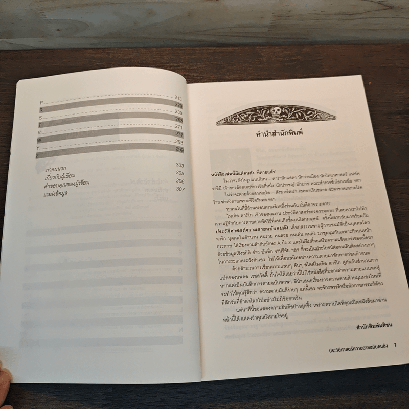 The Portable Obituary ประวัติศาสตร์ความตาย ฉบับคนดัง - นพดล เวชสวัสดิ์