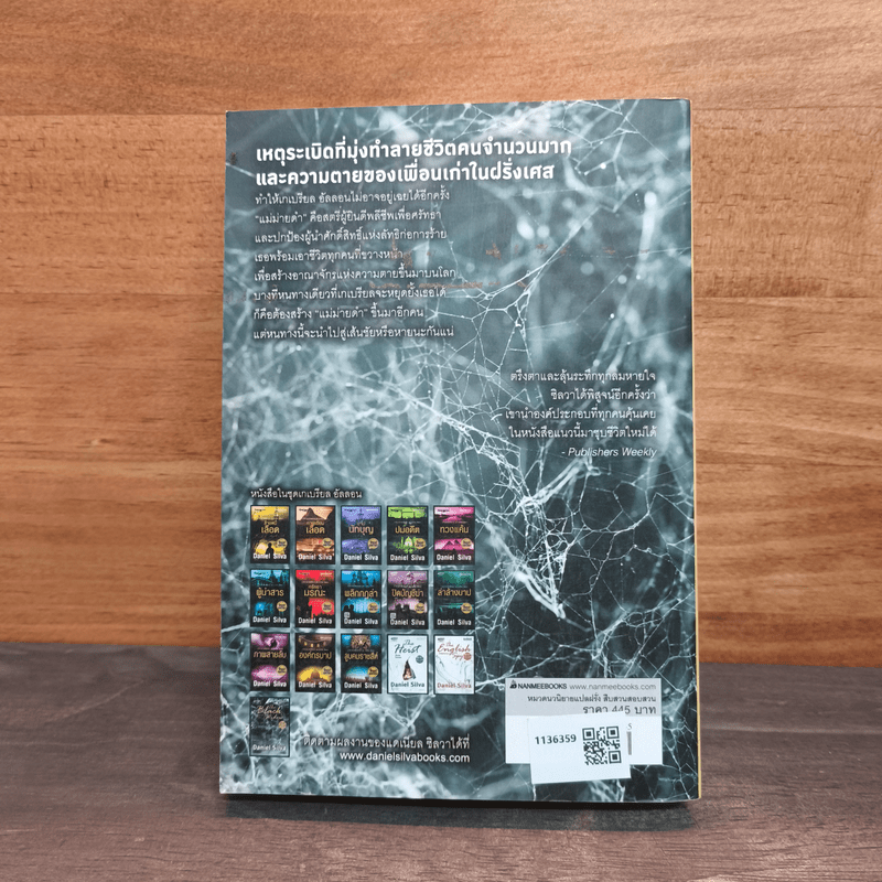 ม่ายทมิฬ The Black Widow - Daniel Silva