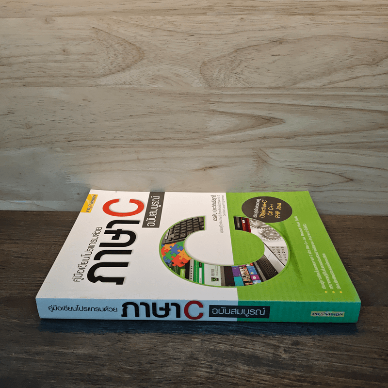 คู่มือเขียนโปรแกรมด้วย ภาษา C ฉบับสมบูรณ์ - อรพิน ประวัติบริสุทธิ์