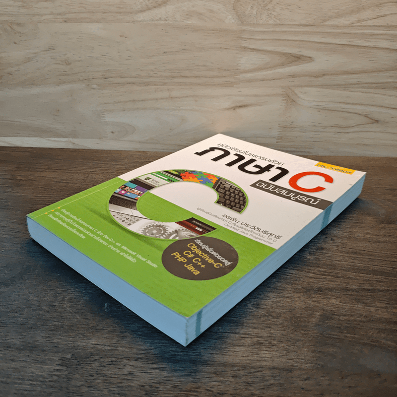 คู่มือเขียนโปรแกรมด้วย ภาษา C ฉบับสมบูรณ์ - อรพิน ประวัติบริสุทธิ์