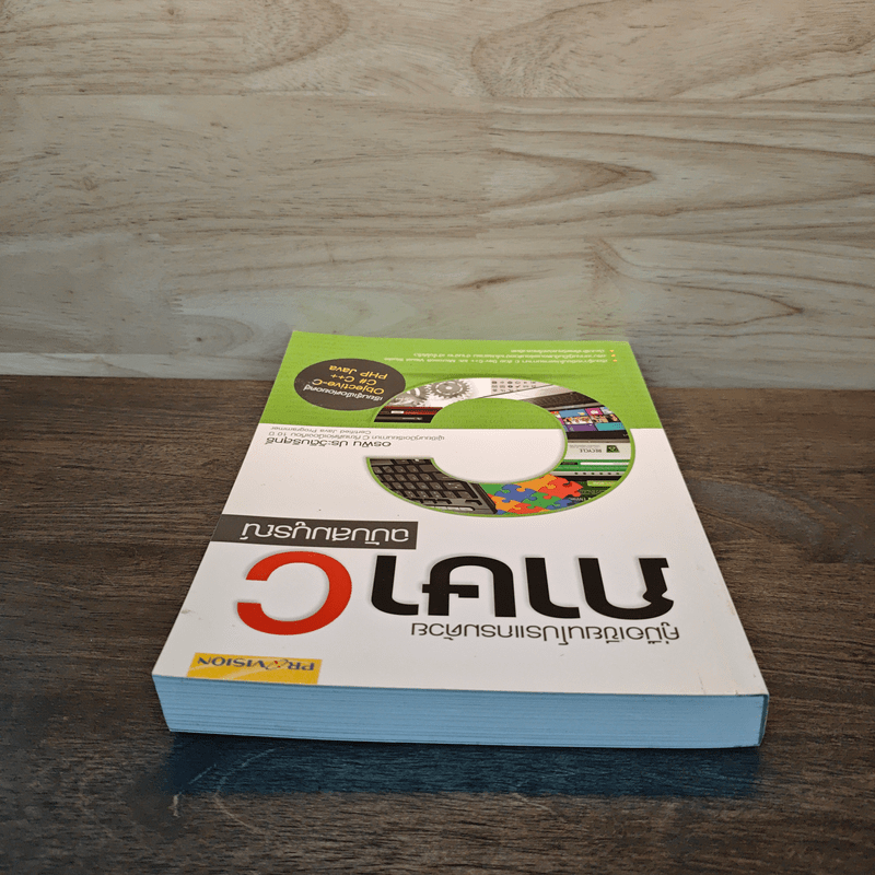 คู่มือเขียนโปรแกรมด้วย ภาษา C ฉบับสมบูรณ์ - อรพิน ประวัติบริสุทธิ์