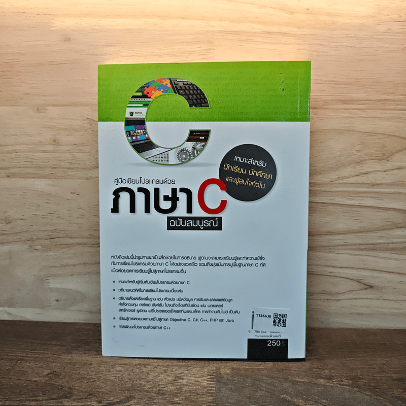 คู่มือเขียนโปรแกรมด้วย ภาษา C ฉบับสมบูรณ์ - อรพิน ประวัติบริสุทธิ์