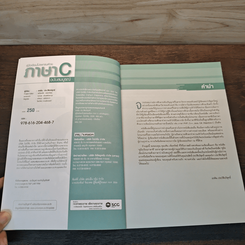 คู่มือเขียนโปรแกรมด้วย ภาษา C ฉบับสมบูรณ์ - อรพิน ประวัติบริสุทธิ์