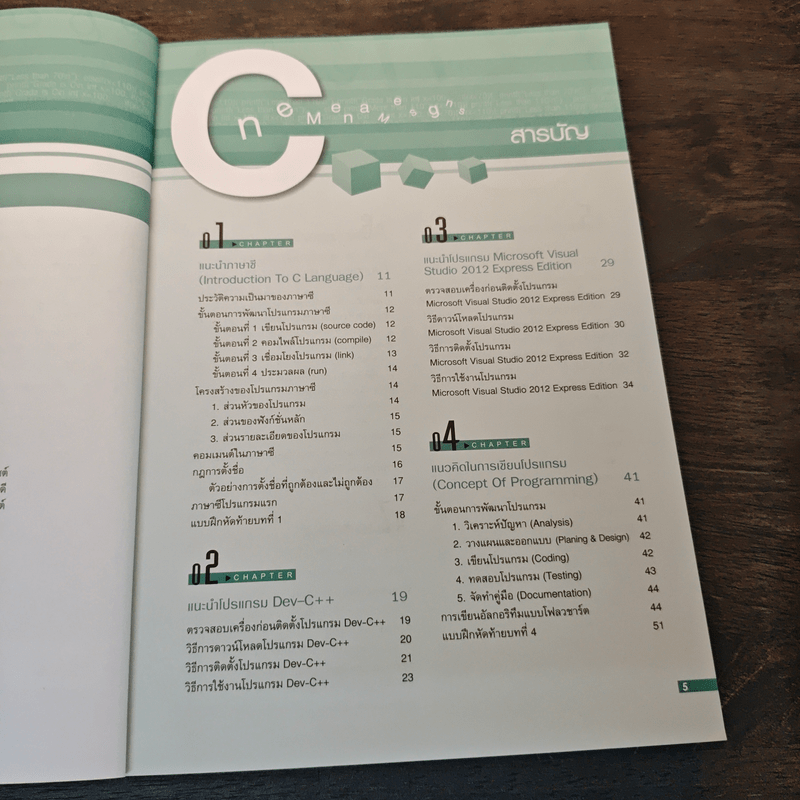 คู่มือเขียนโปรแกรมด้วย ภาษา C ฉบับสมบูรณ์ - อรพิน ประวัติบริสุทธิ์