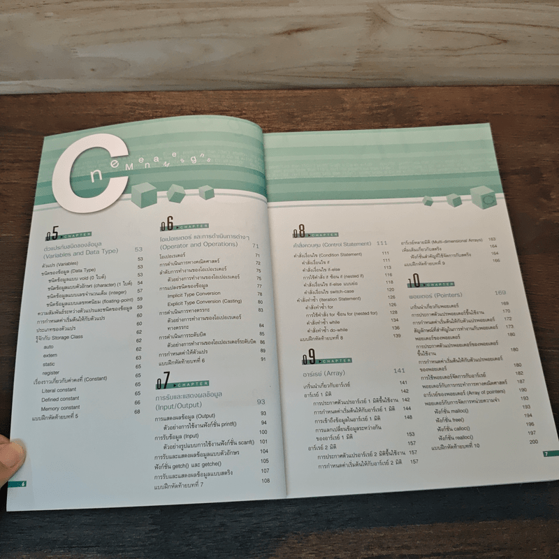 คู่มือเขียนโปรแกรมด้วย ภาษา C ฉบับสมบูรณ์ - อรพิน ประวัติบริสุทธิ์