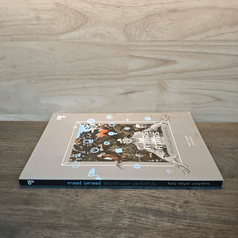 ศาสตร์ อศาสตร์: เข้ามาข้างนอก ออกไปข้างใน - จันทนี เจริญศรี