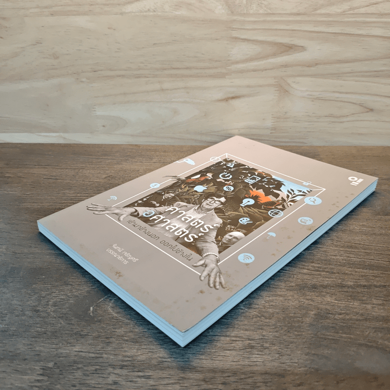 ศาสตร์ อศาสตร์: เข้ามาข้างนอก ออกไปข้างใน - จันทนี เจริญศรี