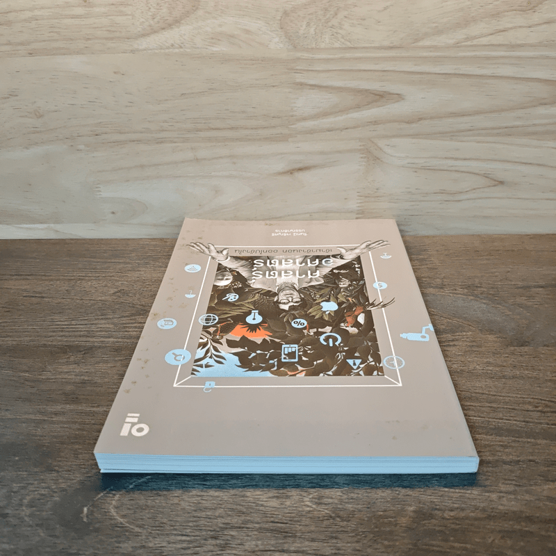 ศาสตร์ อศาสตร์: เข้ามาข้างนอก ออกไปข้างใน - จันทนี เจริญศรี