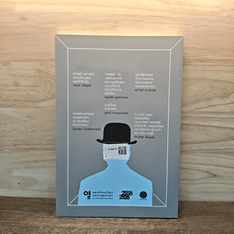 ศาสตร์ อศาสตร์: เข้ามาข้างนอก ออกไปข้างใน - จันทนี เจริญศรี