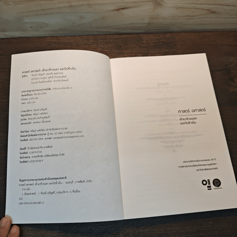 ศาสตร์ อศาสตร์: เข้ามาข้างนอก ออกไปข้างใน - จันทนี เจริญศรี