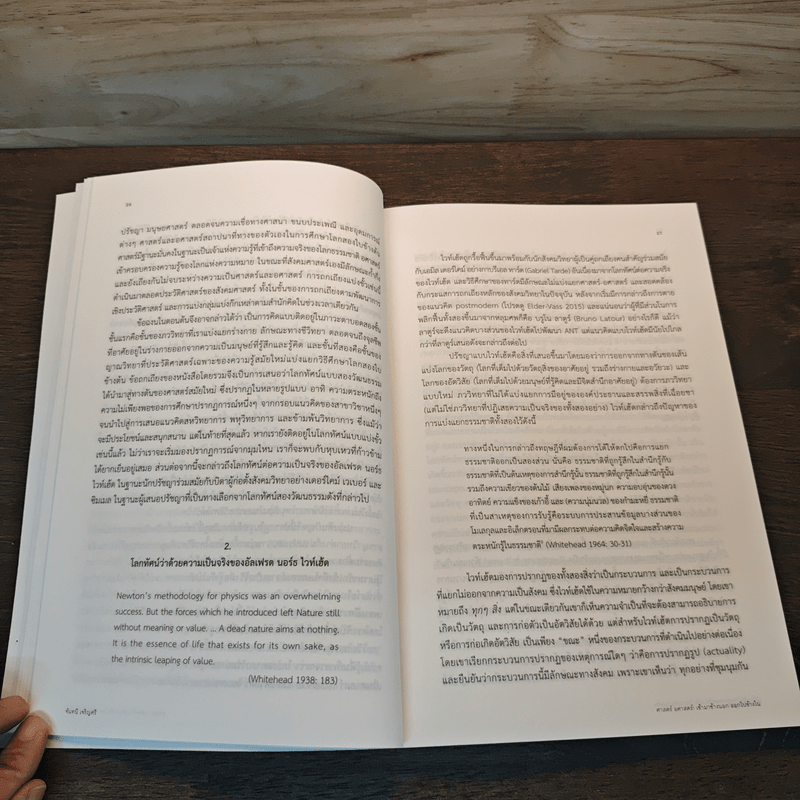 ศาสตร์ อศาสตร์: เข้ามาข้างนอก ออกไปข้างใน - จันทนี เจริญศรี