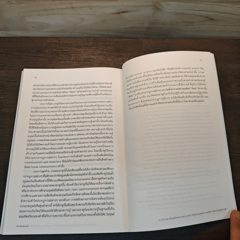 ศาสตร์ อศาสตร์: เข้ามาข้างนอก ออกไปข้างใน - จันทนี เจริญศรี