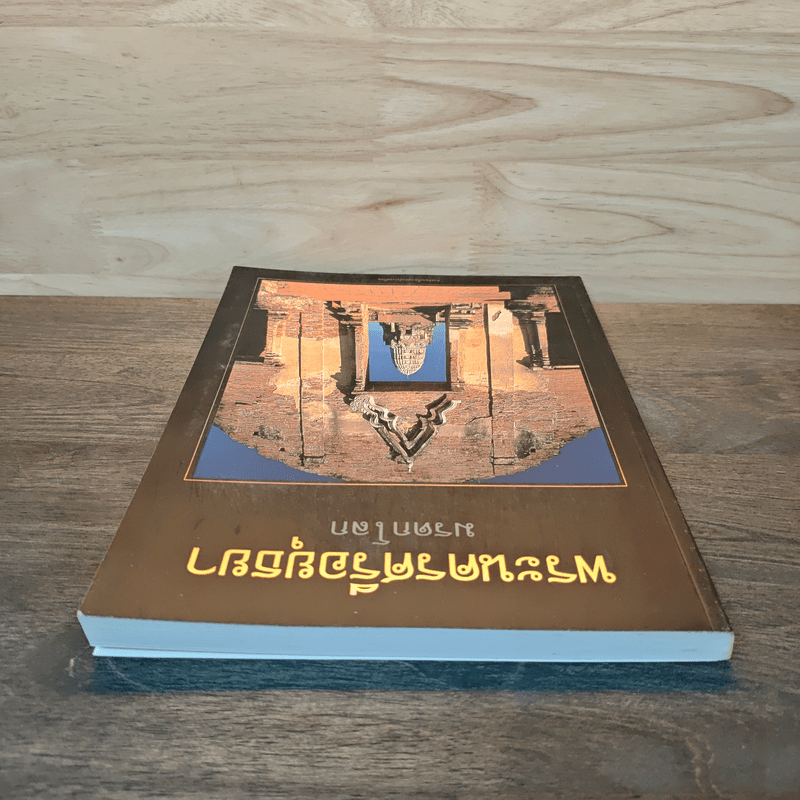 พระนครศรีอยุธยา: มรดกโลก