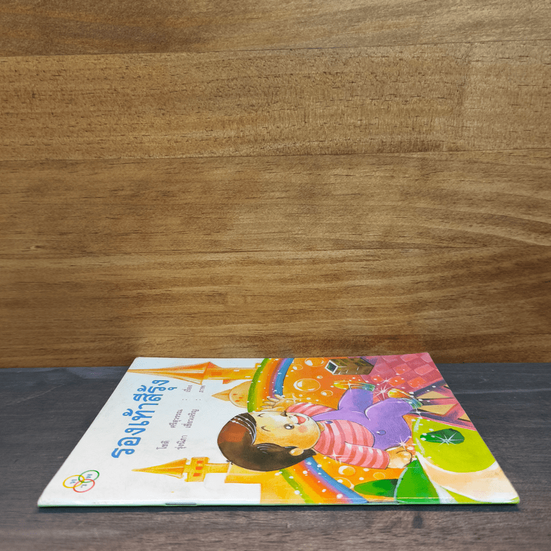 รองเท้าสีรุ้ง - โชติ ศรีสุวรรณ