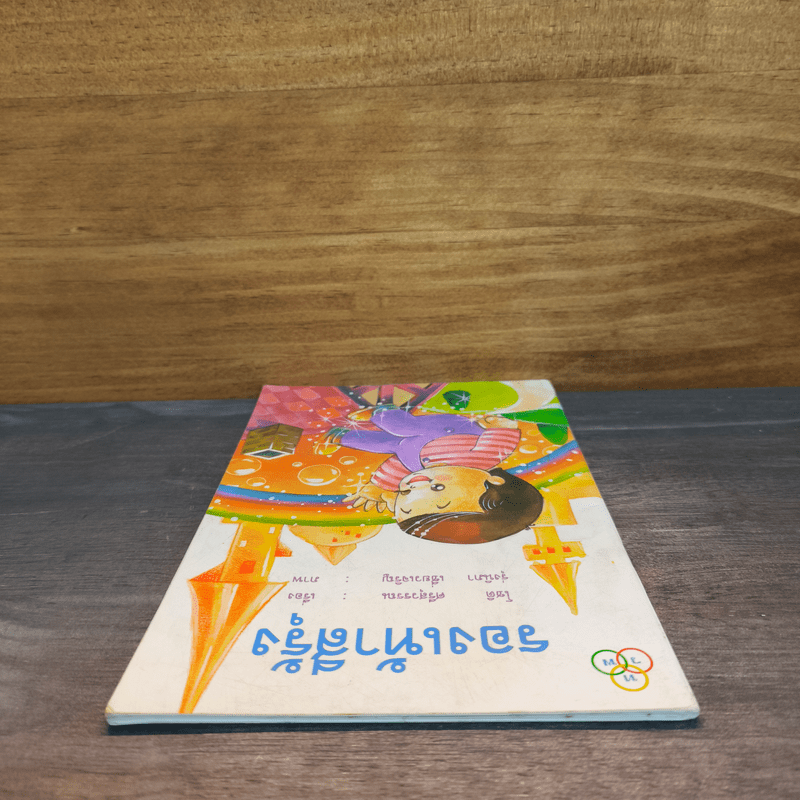 รองเท้าสีรุ้ง - โชติ ศรีสุวรรณ