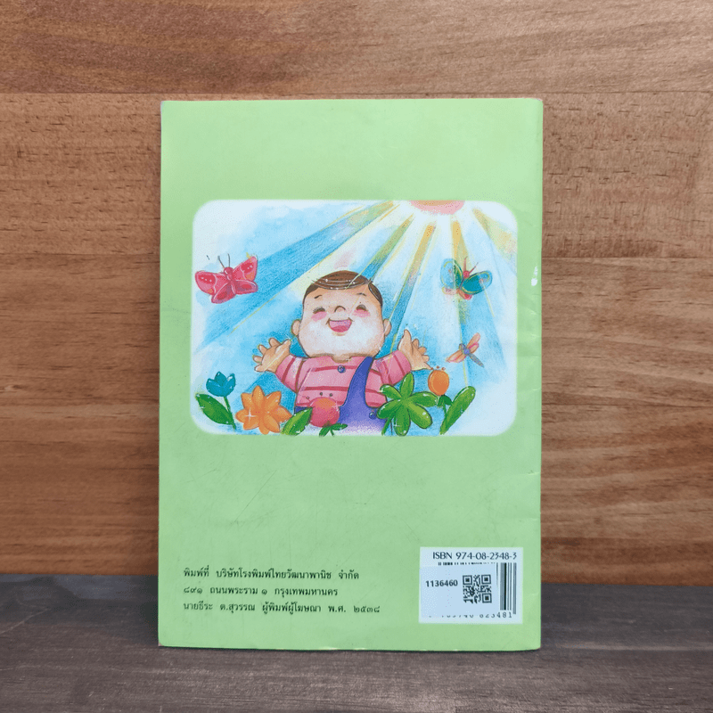 รองเท้าสีรุ้ง - โชติ ศรีสุวรรณ