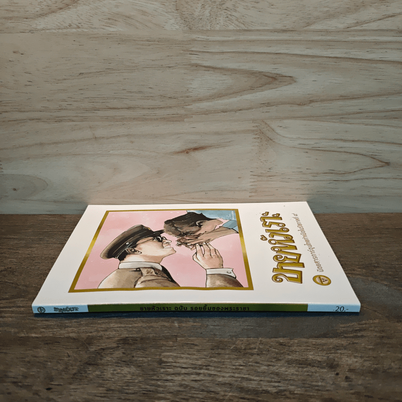 ขายหัวเราะ ฉบับ รอยยิ้มของพระราชา