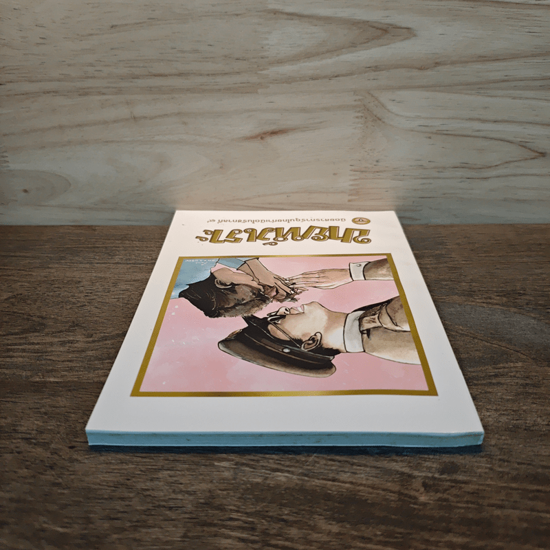 ขายหัวเราะ ฉบับ รอยยิ้มของพระราชา