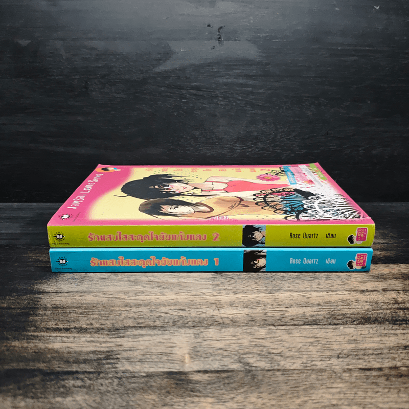 รักแสบใสสะดุดใจยัยแก้มแดง 2 เล่มจบ - Rose Quartz