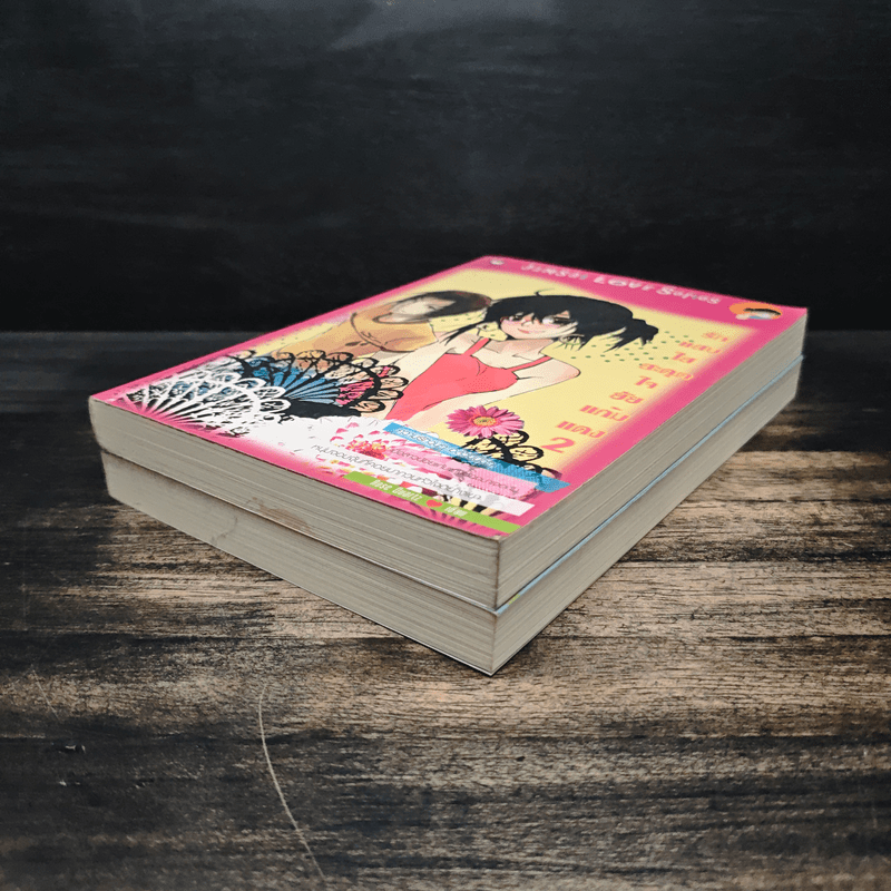 รักแสบใสสะดุดใจยัยแก้มแดง 2 เล่มจบ - Rose Quartz