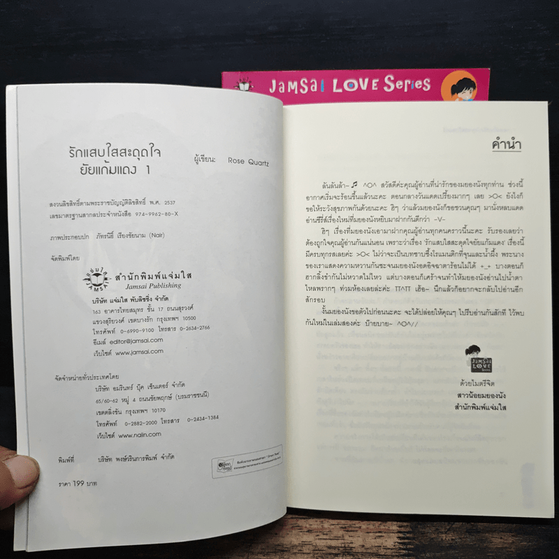 รักแสบใสสะดุดใจยัยแก้มแดง 2 เล่มจบ - Rose Quartz