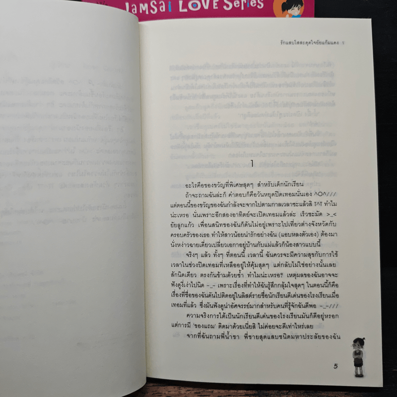 รักแสบใสสะดุดใจยัยแก้มแดง 2 เล่มจบ - Rose Quartz