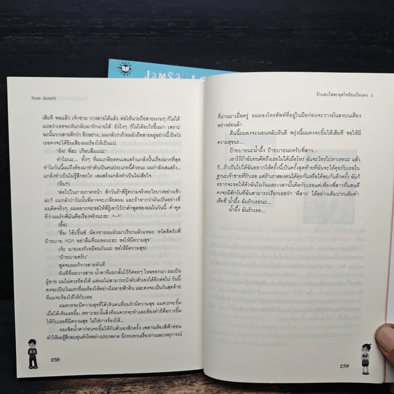 รักแสบใสสะดุดใจยัยแก้มแดง 2 เล่มจบ - Rose Quartz