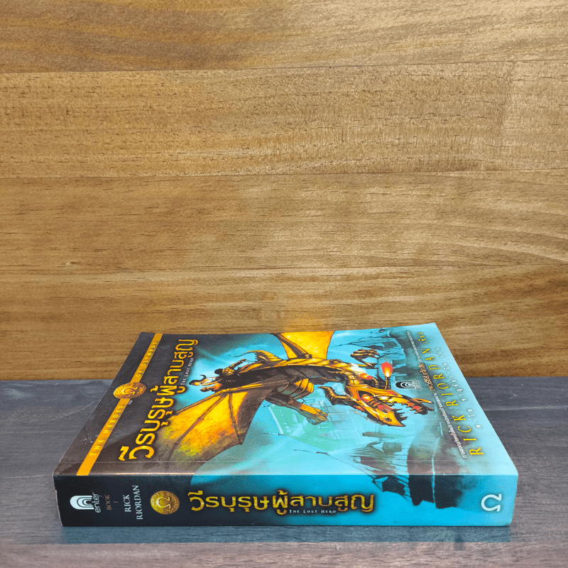 The Heroes of Olympus เล่ม 1 วีรบุรุษผู้สาบสูญ - Rick Riordan (ริค ไรออร์แดน)