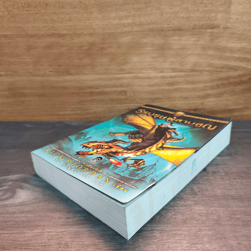 The Heroes of Olympus เล่ม 1 วีรบุรุษผู้สาบสูญ - Rick Riordan (ริค ไรออร์แดน)