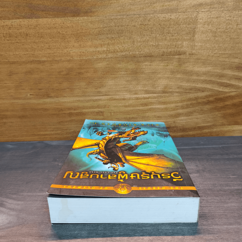 The Heroes of Olympus เล่ม 1 วีรบุรุษผู้สาบสูญ - Rick Riordan (ริค ไรออร์แดน)