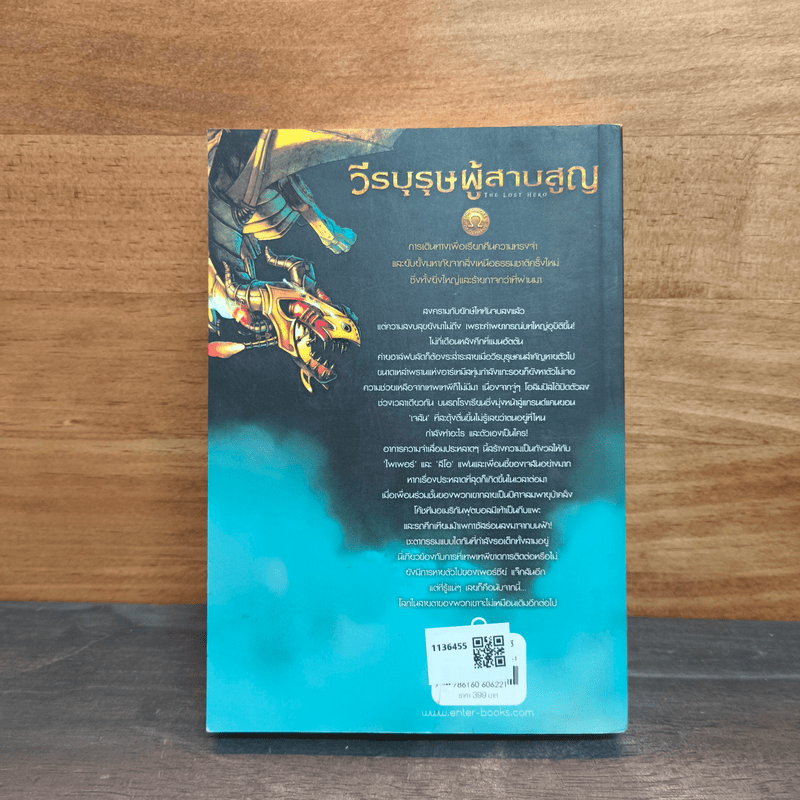 The Heroes of Olympus เล่ม 1 วีรบุรุษผู้สาบสูญ - Rick Riordan (ริค ไรออร์แดน)