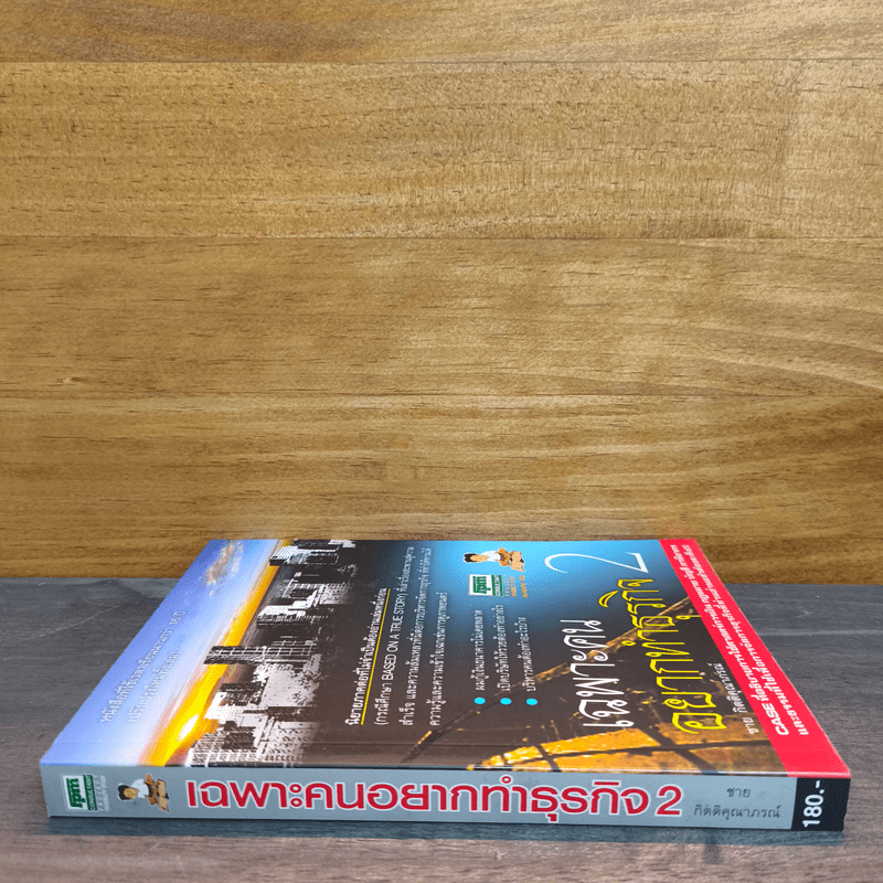 เฉพาะคนอยากทำธุรกิจ เล่ม 2 - ชาย กิตติคุณาภรณ์