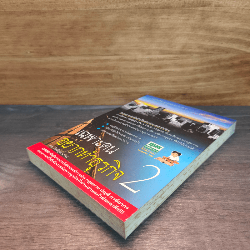 เฉพาะคนอยากทำธุรกิจ เล่ม 2 - ชาย กิตติคุณาภรณ์