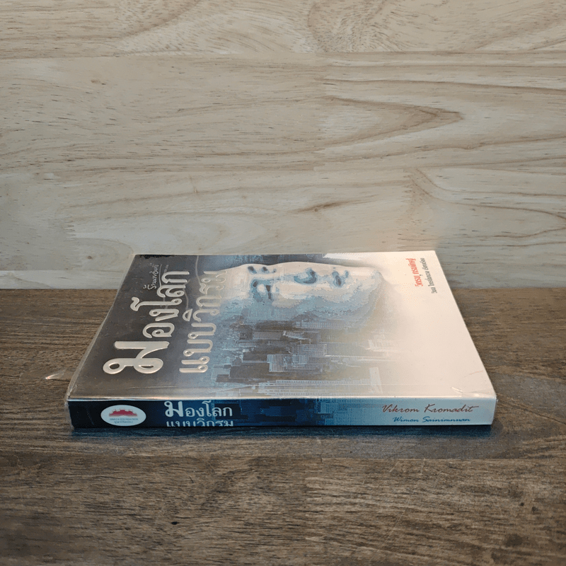 มองโลกแบบวิกรม - วิกรม กรมดิษฐ์