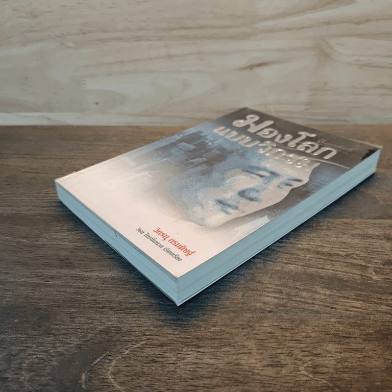 มองโลกแบบวิกรม - วิกรม กรมดิษฐ์