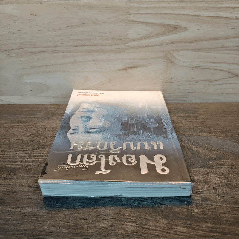 มองโลกแบบวิกรม - วิกรม กรมดิษฐ์