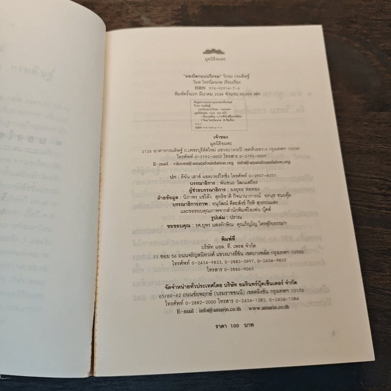 มองโลกแบบวิกรม - วิกรม กรมดิษฐ์