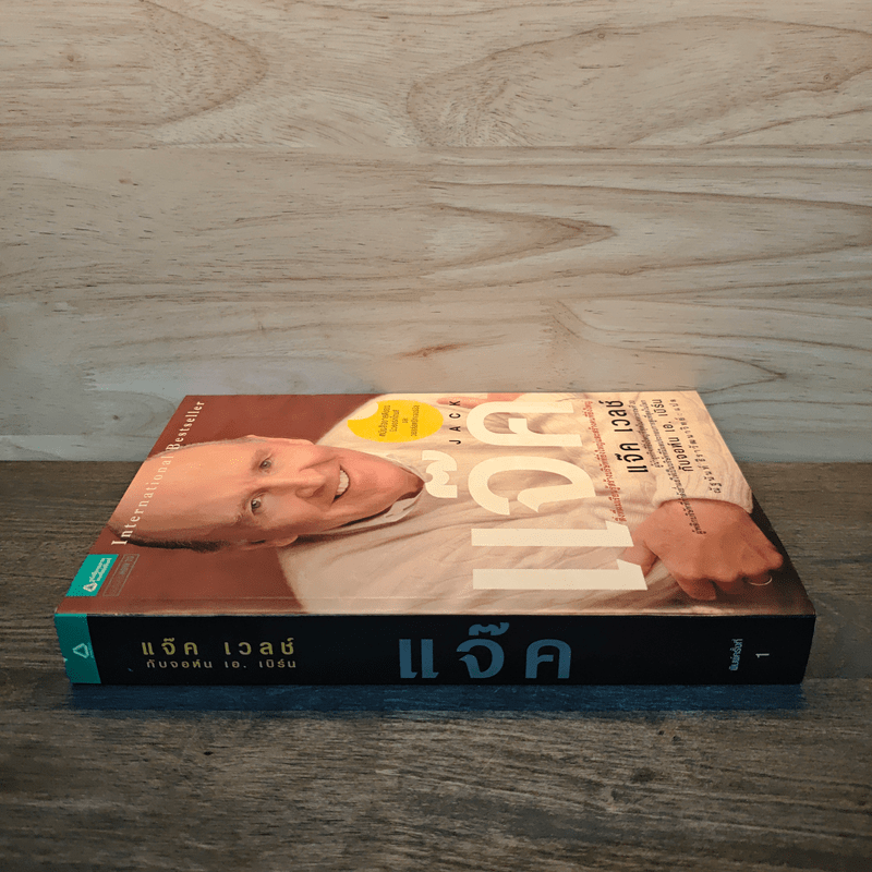 แจ๊ค : Jack - แจ๊ค เวลช์ กับจอห์น เอ. เบิร์น