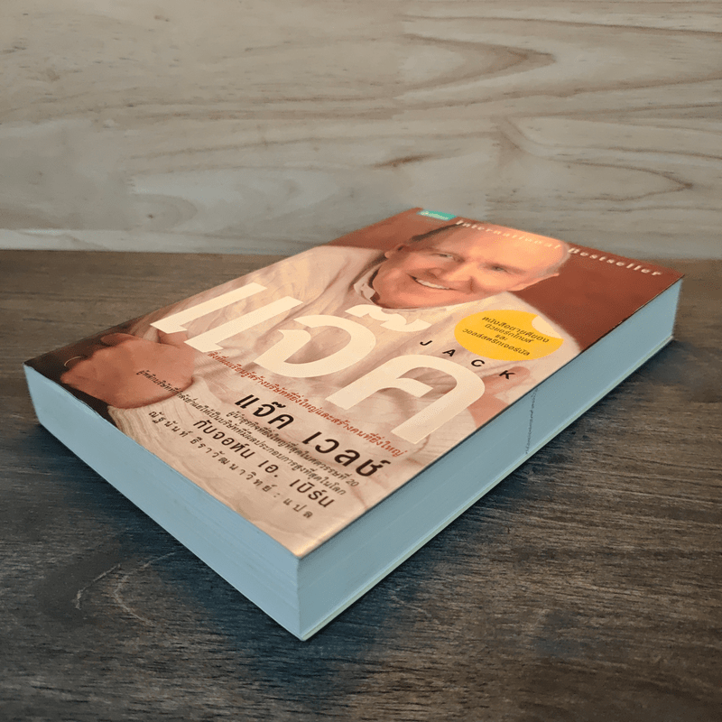 แจ๊ค : Jack - แจ๊ค เวลช์ กับจอห์น เอ. เบิร์น