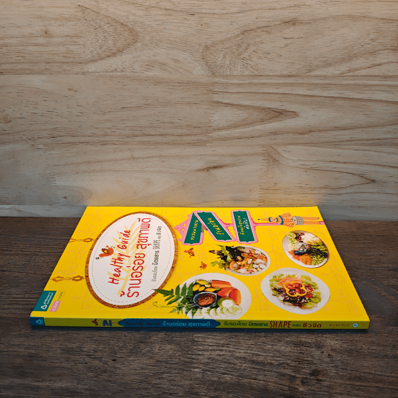 Healthy Guide ร้านอร่อย สุขภาพดี