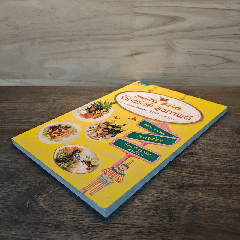 Healthy Guide ร้านอร่อย สุขภาพดี