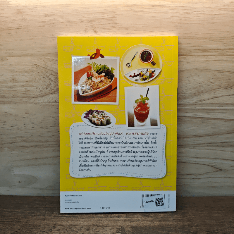 Healthy Guide ร้านอร่อย สุขภาพดี