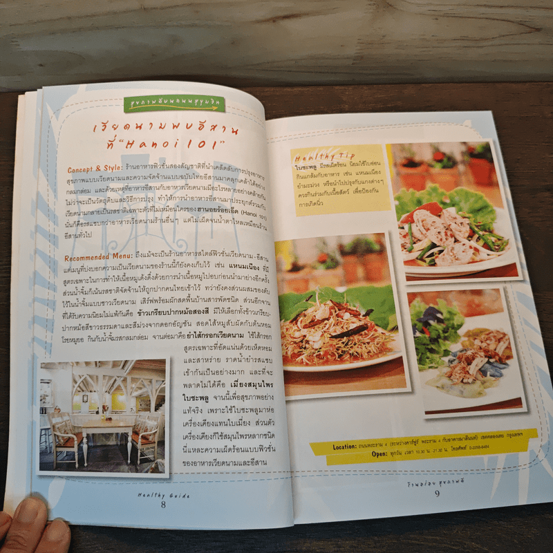 Healthy Guide ร้านอร่อย สุขภาพดี