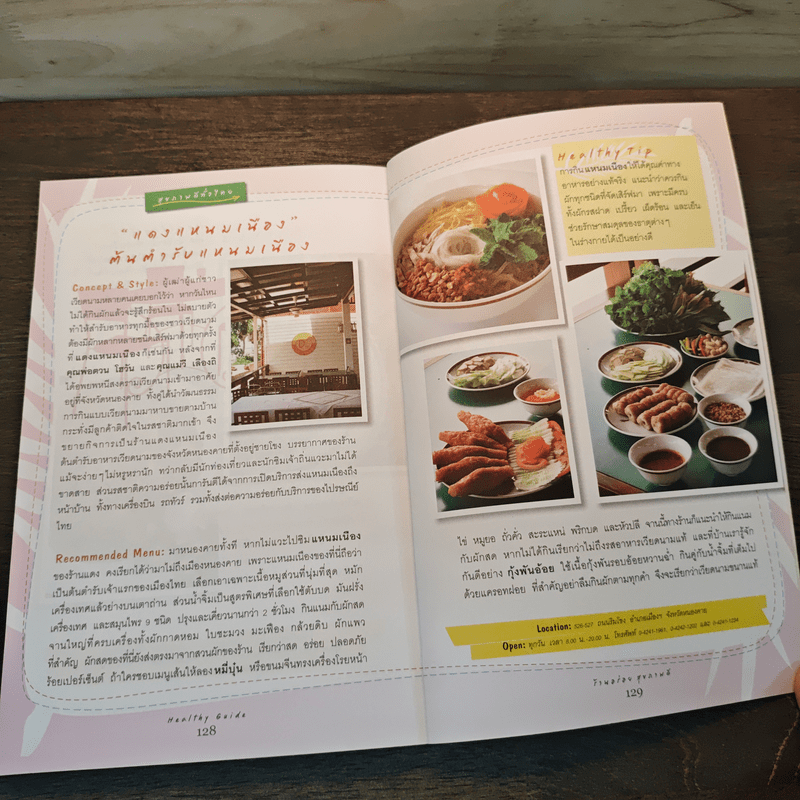 Healthy Guide ร้านอร่อย สุขภาพดี