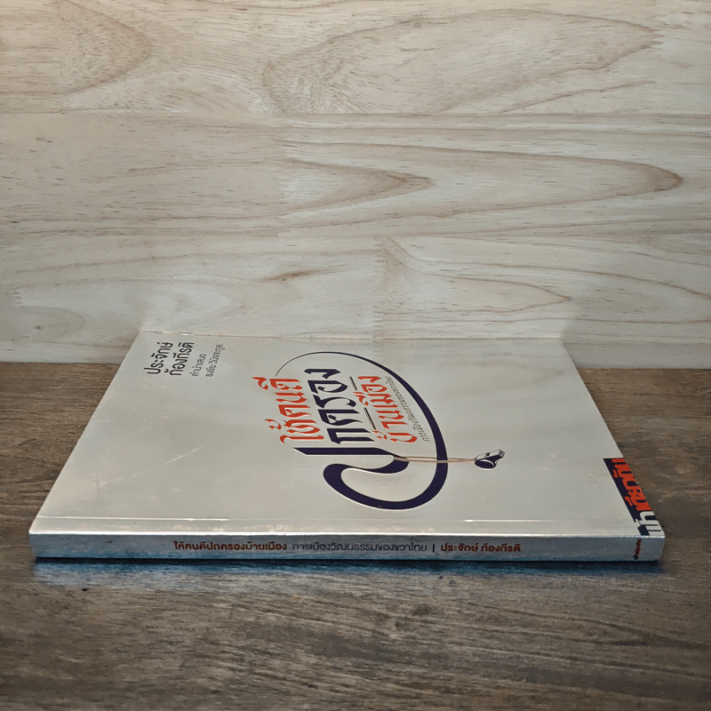 ให้คนดีปกครองบ้านเมือง - ประจักษ์ ก้องกีรติ