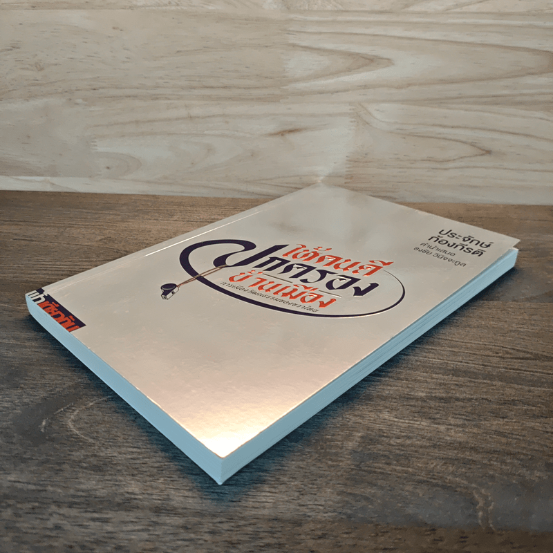 ให้คนดีปกครองบ้านเมือง - ประจักษ์ ก้องกีรติ